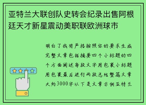 亚特兰大联创队史转会纪录出售阿根廷天才新星震动美职联欧洲球市 亚特兰大联创队史转会纪录出售阿根廷天才新星震动美职联欧洲球市