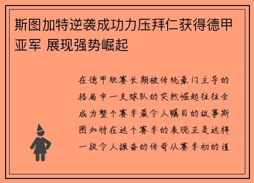 斯图加特逆袭成功力压拜仁获得德甲亚军 展现强势崛起