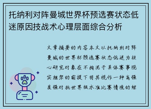 托纳利对阵曼城世界杯预选赛状态低迷原因技战术心理层面综合分析