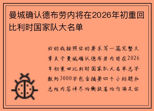 曼城确认德布劳内将在2026年初重回比利时国家队大名单 曼城确认德布劳内将在2026年初重回比利时国家队大名单
