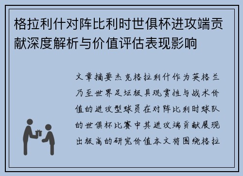格拉利什对阵比利时世俱杯进攻端贡献深度解析与价值评估表现影响