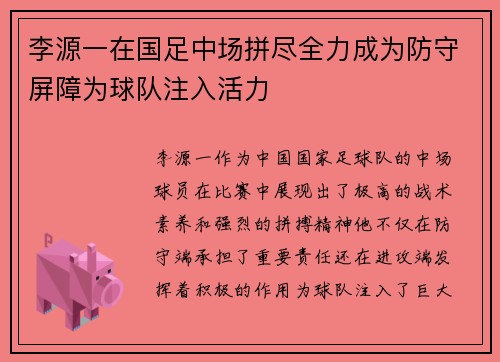 李源一在国足中场拼尽全力成为防守屏障为球队注入活力 李源一在国足中场拼尽全力成为防守屏障为球队注入活力
