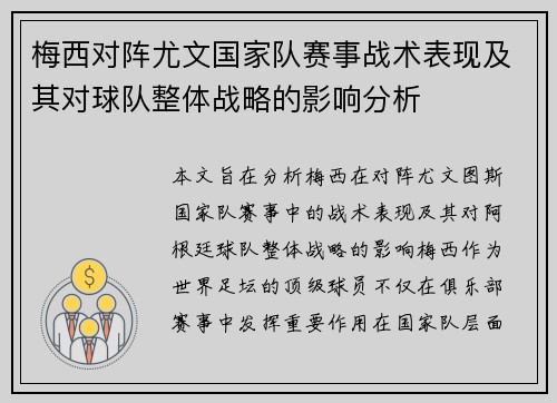 梅西对阵尤文国家队赛事战术表现及其对球队整体战略的影响分析