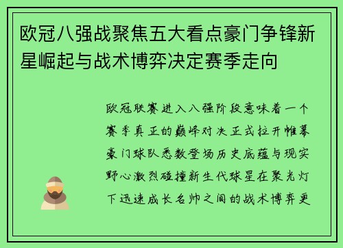 欧冠八强战聚焦五大看点豪门争锋新星崛起与战术博弈决定赛季走向