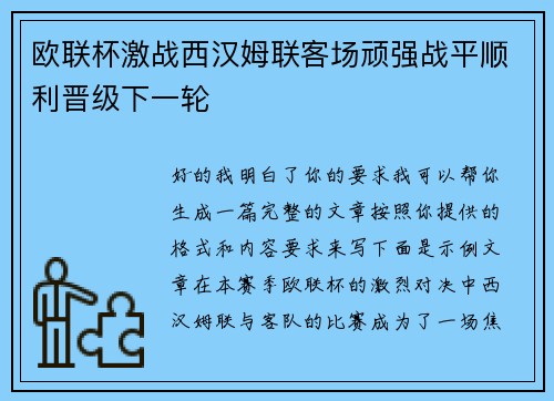 欧联杯激战西汉姆联客场顽强战平顺利晋级下一轮