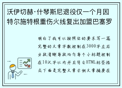 沃伊切赫·什琴斯尼退役仅一个月因特尔施特根重伤火线复出加盟巴塞罗那