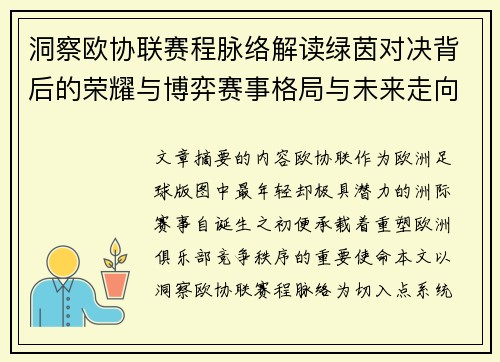 洞察欧协联赛程脉络解读绿茵对决背后的荣耀与博弈赛事格局与未来走向 洞察欧协联赛程脉络解读绿茵对决背后的荣耀与博弈赛事格局与未来走向