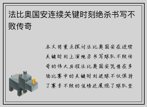 法比奥国安连续关键时刻绝杀书写不败传奇