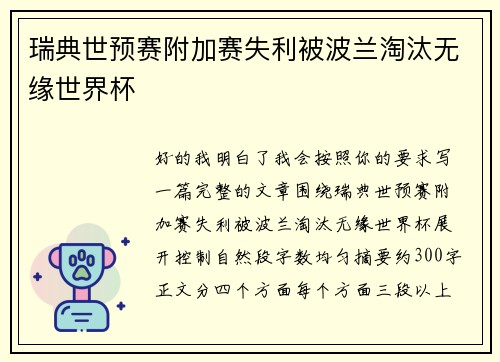 瑞典世预赛附加赛失利被波兰淘汰无缘世界杯