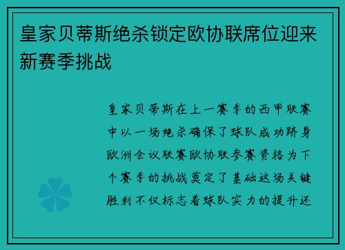 皇家贝蒂斯绝杀锁定欧协联席位迎来新赛季挑战