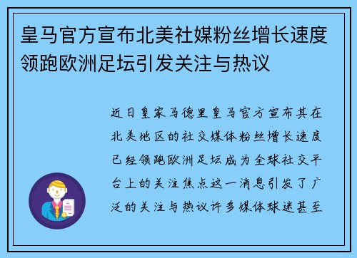 皇马官方宣布北美社媒粉丝增长速度领跑欧洲足坛引发关注与热议