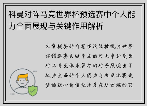科曼对阵马竞世界杯预选赛中个人能力全面展现与关键作用解析