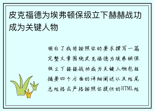 皮克福德为埃弗顿保级立下赫赫战功成为关键人物