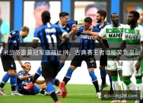 米兰圣雷莫冠军底蕴比拼，古典赛王者谁能笑到最后