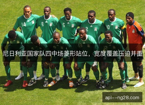 尼日利亚国家队四中场菱形站位，宽度覆盖压迫并重